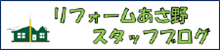 リフォーム　あさ野　スタッフ