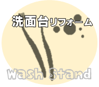 洗面台リフォーム 適性価格 洗面化粧台金額 野田市 リフォーム.png