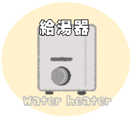 給湯器交換 金額 給湯器設置 野田市リフォーム.png