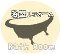 お風呂リフォーム　適性価格　浴室リフォーム金額　野田市　リフォームあさ野.png