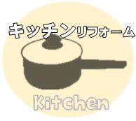 キッチンリフォーム 適性価格 キッチンリフォーム金額 リフォームあさ野 野田市.png