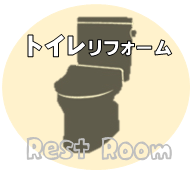 トイレリフォーム 適性価格 トイレリフォーム金額 野田市 あさ野.png