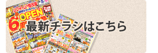 リフォームあさ野最新チラシ