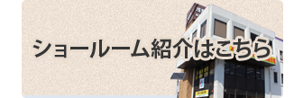 リフォームあさ野ショールーム紹介