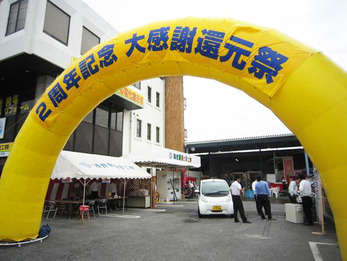 ２周年 大感謝 還元祭