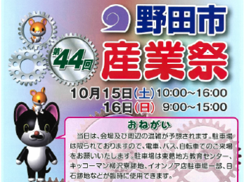 第44回野田市産業祭
