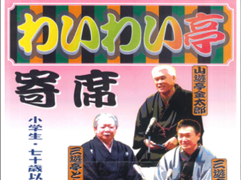 わいわい亭公演