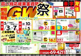 赤字覚悟のGW限定フェア