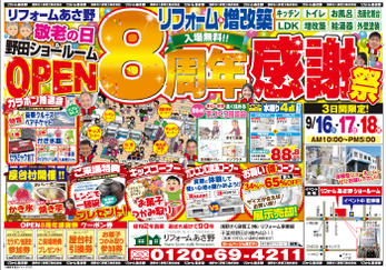 ショールームOPEN8周年記念イベント