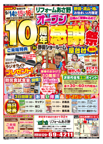 ショールームOPEN10周年感謝祭