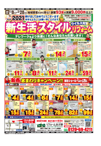 2021年新生活スタイルリフォーム