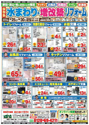 新生活・新方式・新風リフォームフェア