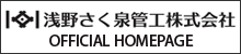 浅野さく泉管工株式会社 野田市