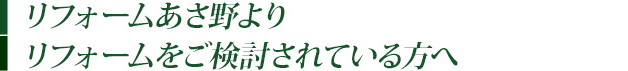 リフォームあさ野よりリフォームをご検討されている方へ