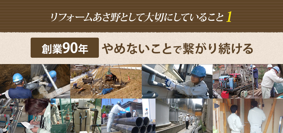 リフォームあさ野として大切にしていること１　創業89年やめないことで繋がり続ける