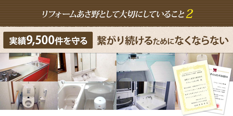 リフォームあさ野として大切にしていること２　実績9,500件を守る繋がり続けるためにはなくならない