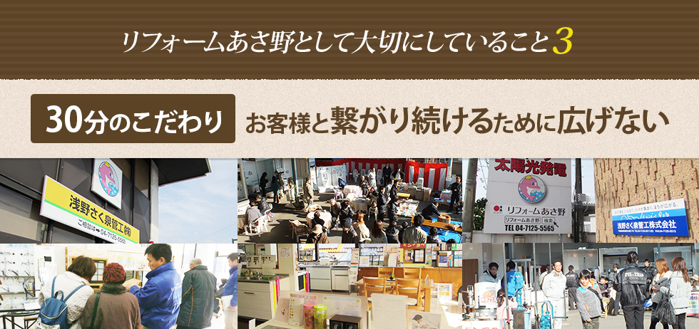リフォームあさ野として大切にしていること３　30分のこだわり　お客様と繋がり続けるために広げない