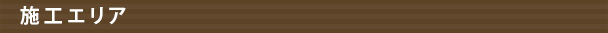 施工エリア