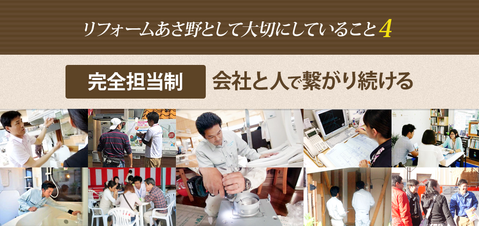 リフォームあさ野として大切にしていること４　完全担当制　会社と人で繋がり続ける